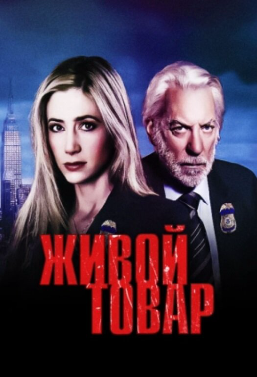 Живой товар - постер сериала